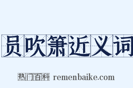 员吹箫近义词是什么意思的图片
